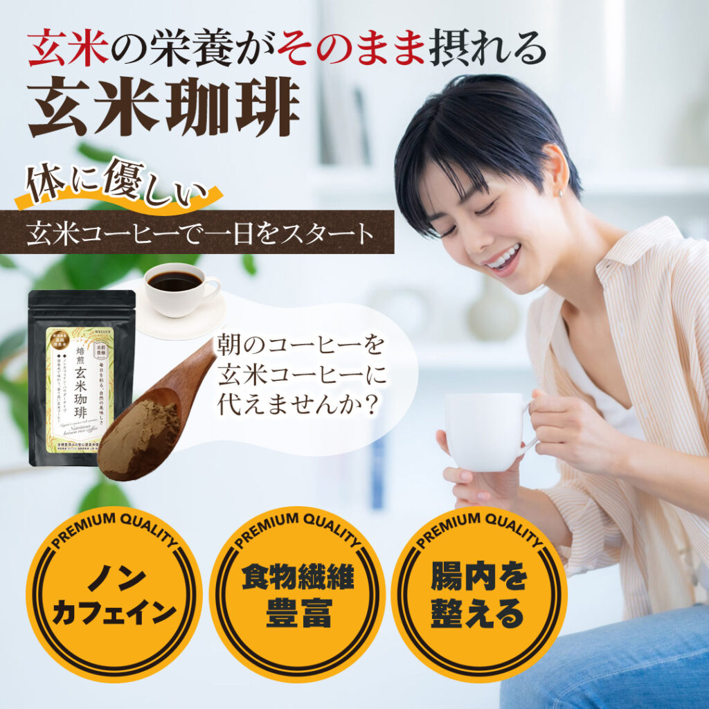 玄米珈琲 Amazon 商品ページ 商品画像 1