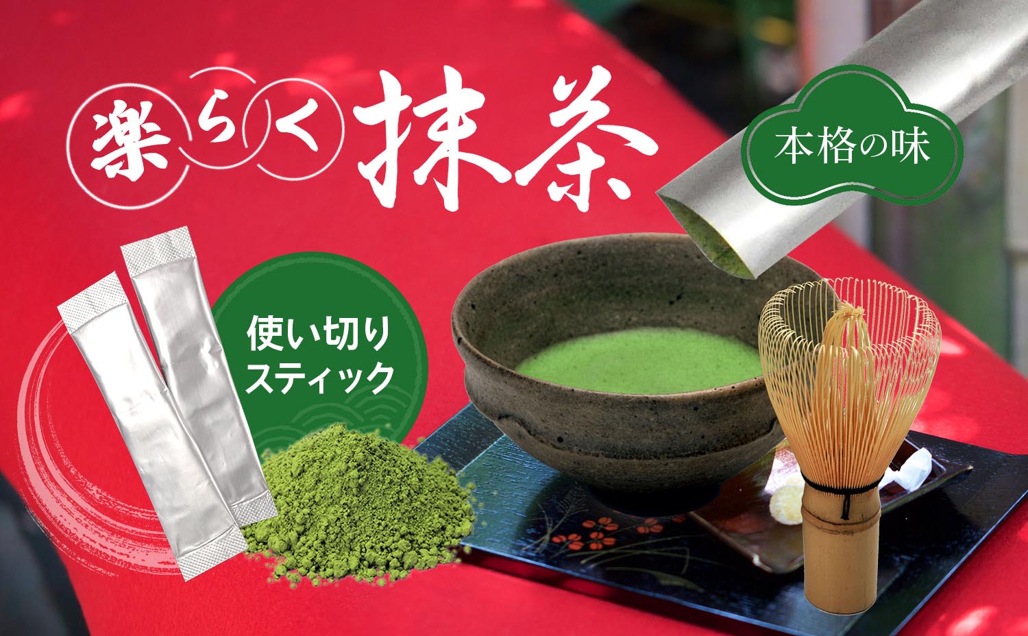 抹茶 楽天 商品ページ バナー画像